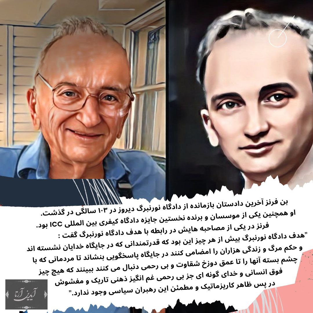 بن فرنز آخرین دادستان بازمانده از دادگاه نورنبرگ دیروز در ۱۰۳ سالگی در گذشت