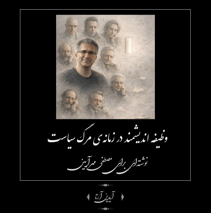 وظیفه اندیشمند در زمانهی مرگ سیاست